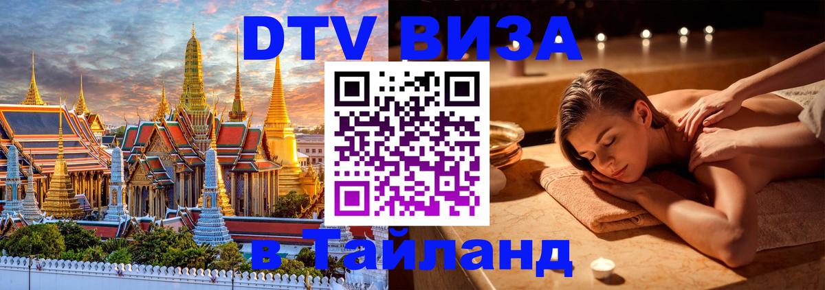 Цены на DTV визу в Таиланд — пакеты услуг, достаточно даже паспорта - Альметьевск 