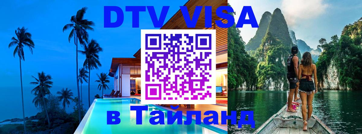 DTV (ДТВ) visa Таиланд 